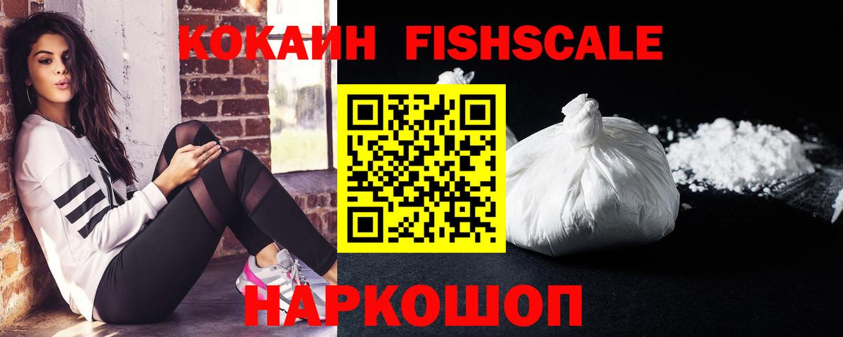 Зеленодольск  КОКАИН FishScale  Кокаин Fish Scale  дарнет шоп  Вход с VPN 